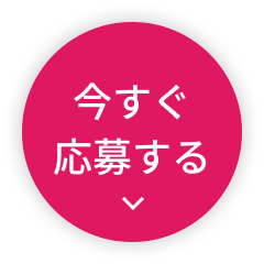 今すぐ応募する