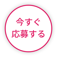今すぐ応募する