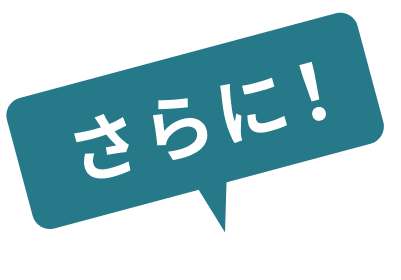 さらに