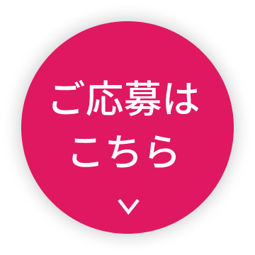ご応募はこちら