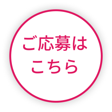 ご応募はこちら