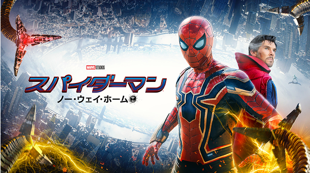 スパイダーマン：ノー・ウェイ・ホーム