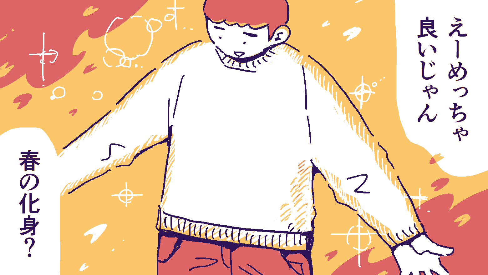 パステルカラーの服を着てテンションが上がっている人のイラスト