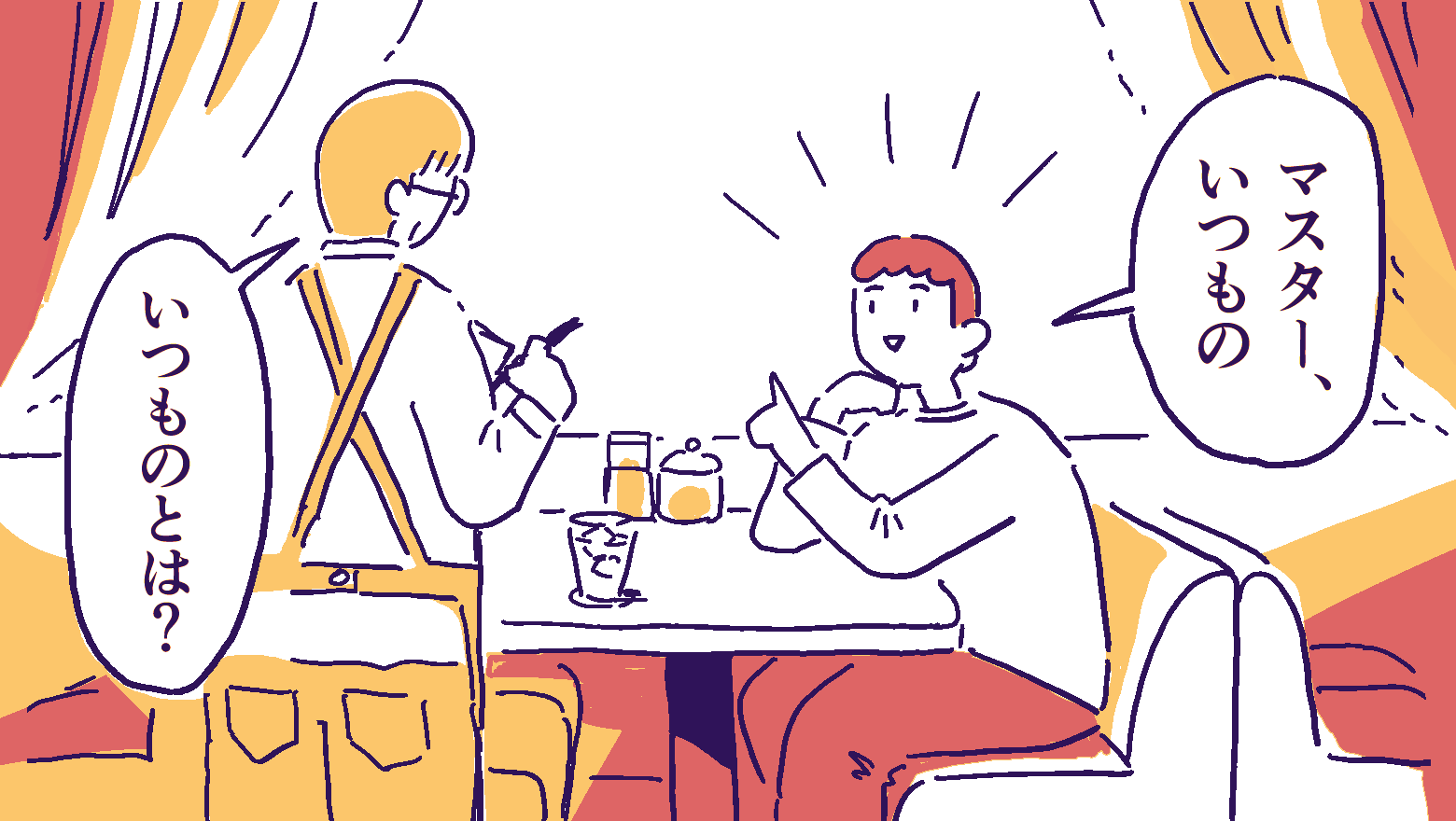 喫茶店で「マスター、いつもの」と注文して「いつものとは？」と突っ込まれている人のイラスト