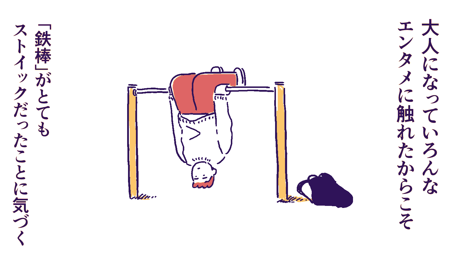 公園の鉄棒で逆さになっている人のイラスト