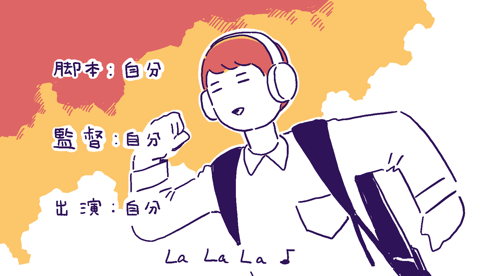 ヘッドフォンをつけて音楽にのっている人とアニメのオープニング風テキストのイラスト