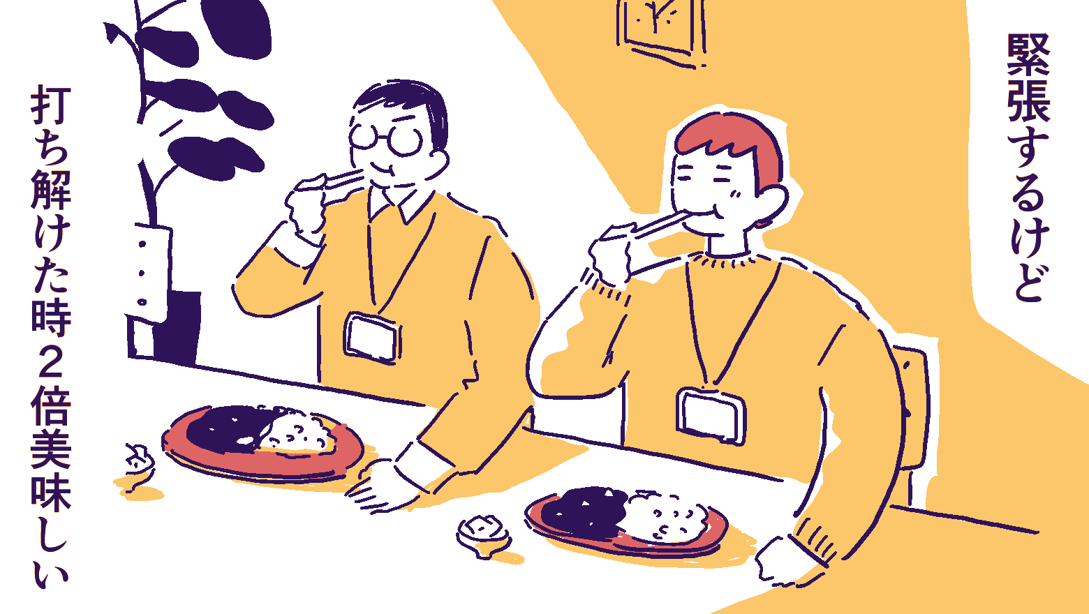 首からネームプレートをかけて同僚二人でカレーを食べている人のイラスト