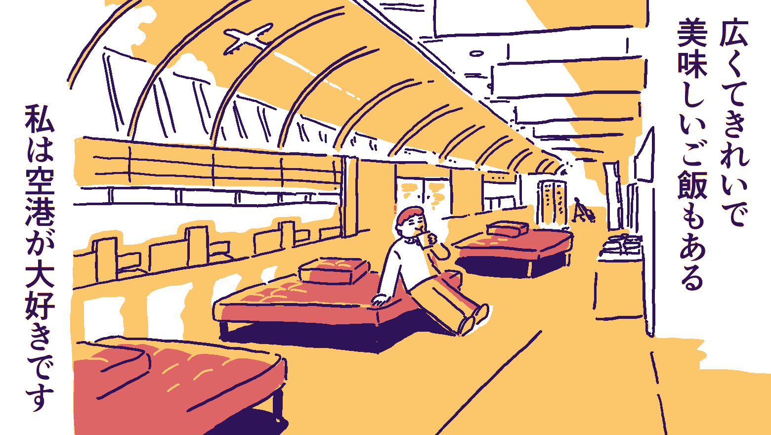空港のロビーで一人でのんびりしている人のイラスト