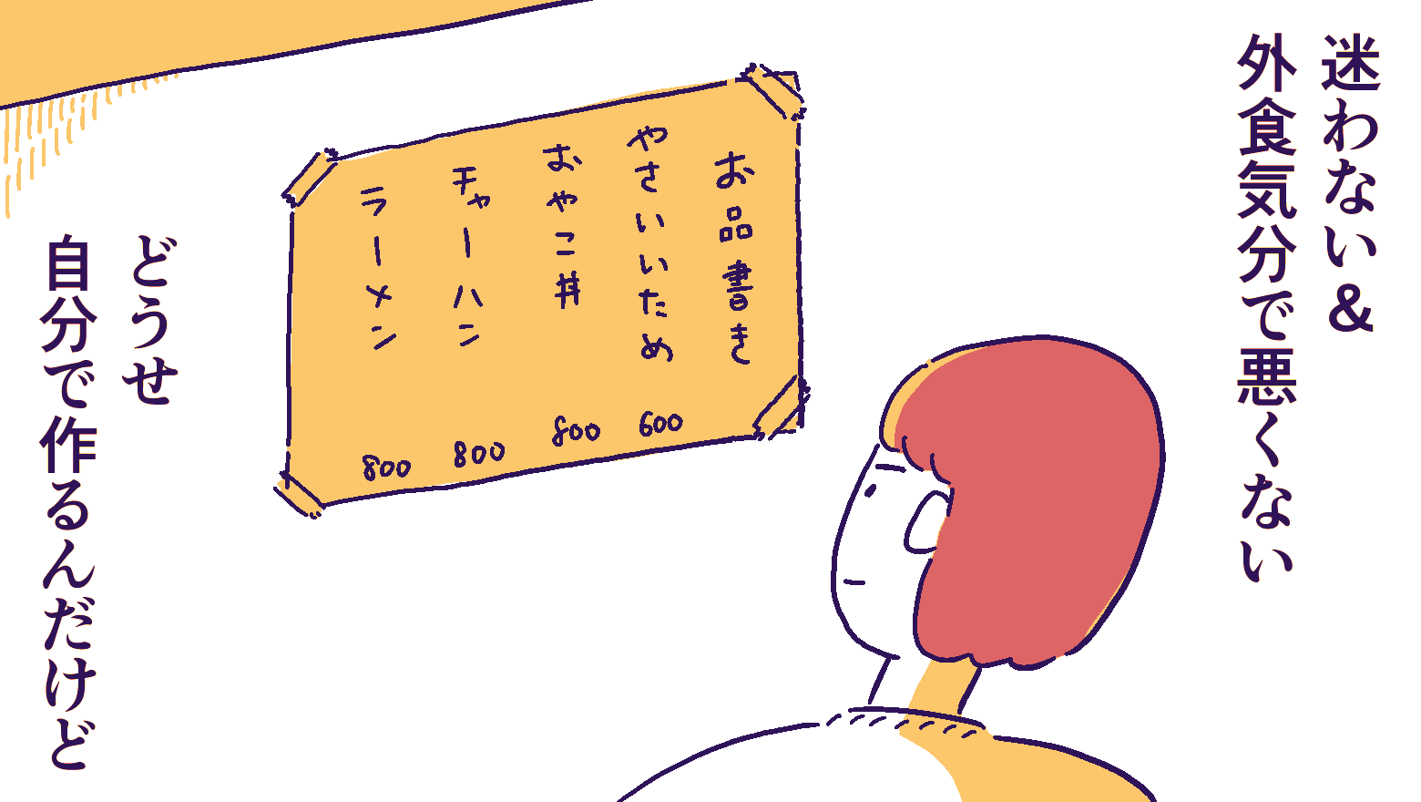 やさいいため、チャーハンなどのメニューが書かれたお品書きを眺めている人のイラスト