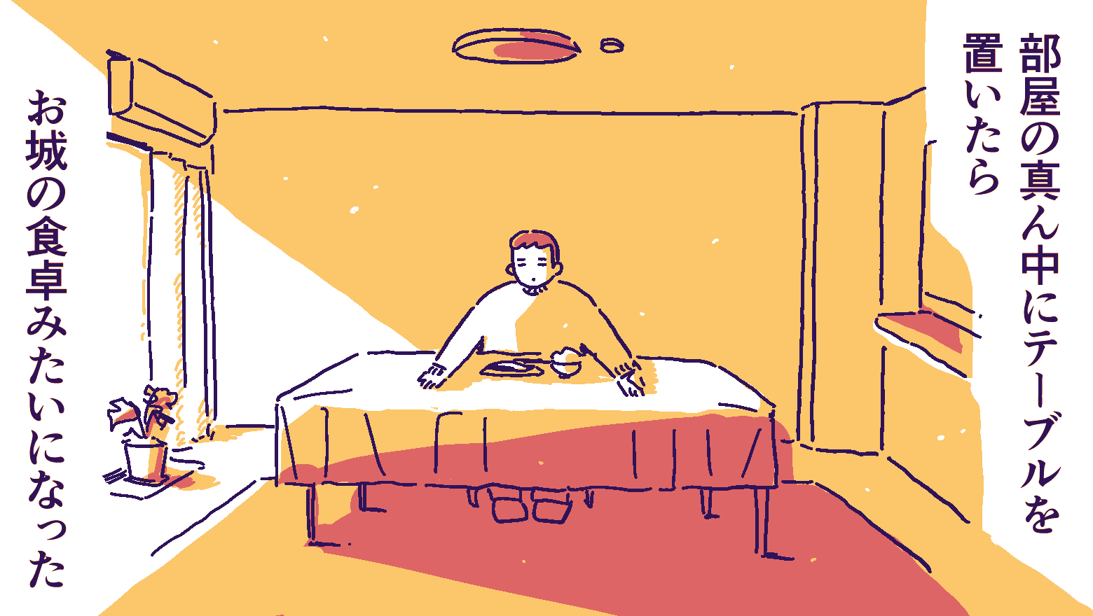 部屋の真ん中にテーブルを置き、ぼうっと座っている人のイラスト