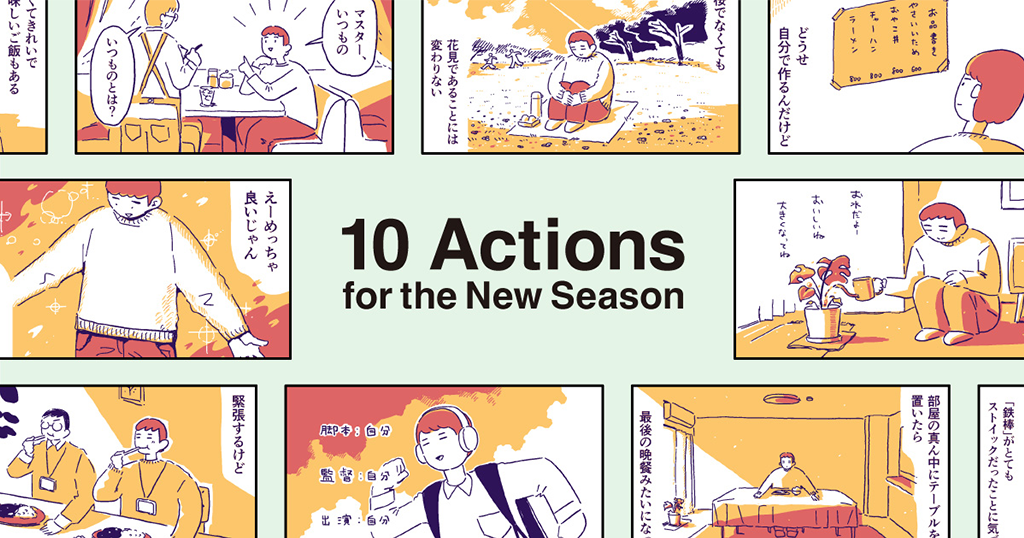 新年度にやってみたいアクション10のMV