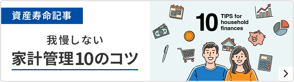 我慢しない家計管理10のコツというテーマの資産寿命記事