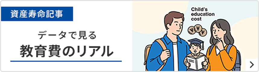 データで見る教育費のリアルというテーマの資産寿命記事