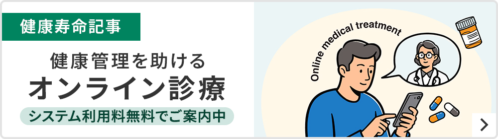 健康管理を助けるオンライン診療（システム利用料無料でご案内中）というテーマの健康寿命記事