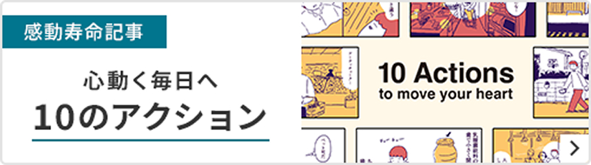 心が動く毎日をつくるアクションというテーマの感動寿命記事