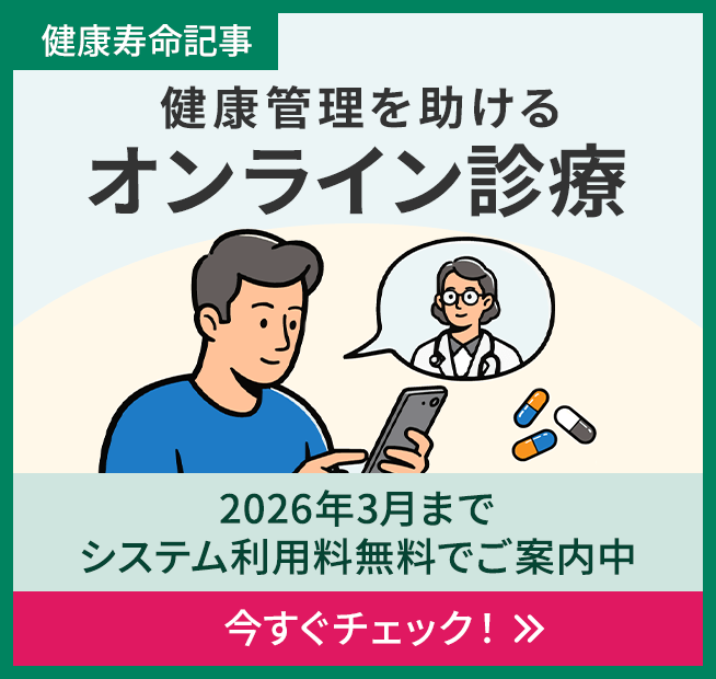 健康管理を助けるオンライン診療（2026年3月までシステム利用料無料でご案内中）というテーマの健康寿命記事
