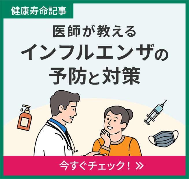 医師が教えるインフルエンザの予防と対策というテーマの健康寿命記事
