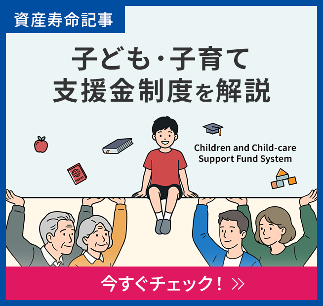 子ども・子育て支援金制度を解説