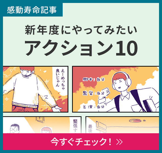 新年度にやってみたいアクション10