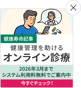 健康管理を助けるオンライン診療。2026年3月までシステム利用料無料でご案内中。今すぐチェック！