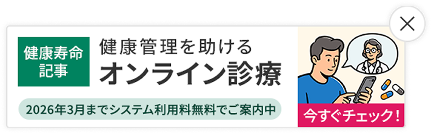 健康管理を助けるオンライン診療。2026年3月までシステム利用料無料でご案内中。今すぐチェック！