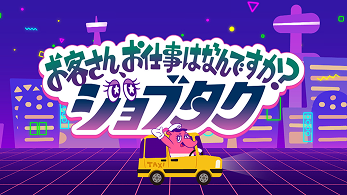 お客さんお仕事はなんですか？ジョブタク