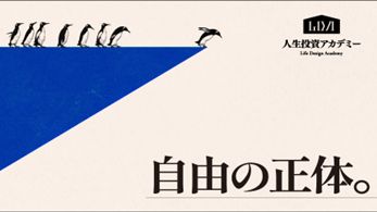 人生投資アカデミー 自由の正体。