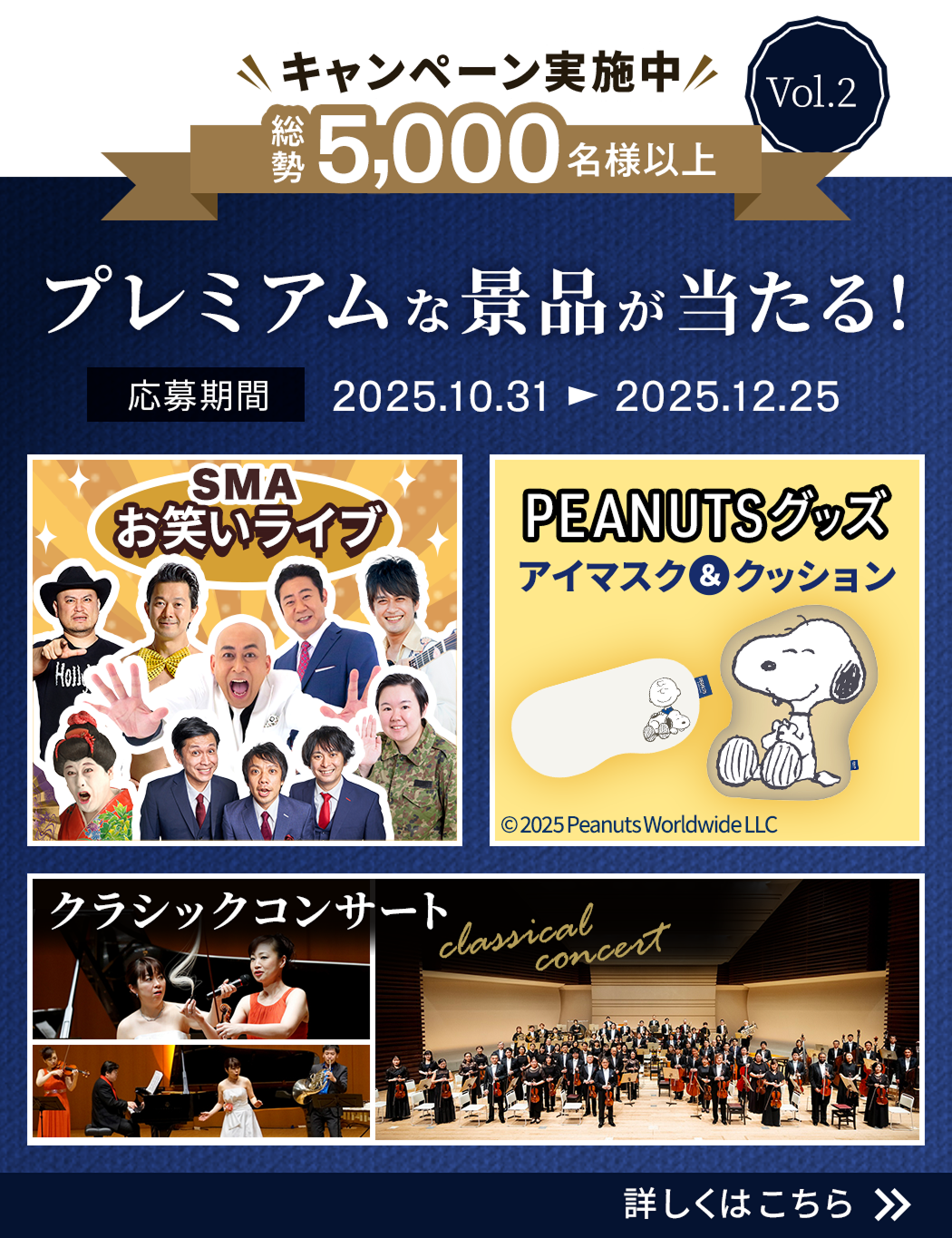 キャンペーン実施中Volume2。総勢5,000名様以上にお笑いライブやコンサート、PPEANUTSグッズなどのプレミアムな賞品があたる！Volume2の応募期間は2025年10月31日金曜日から2025年12月25日木曜日まで。詳しくはこちら。